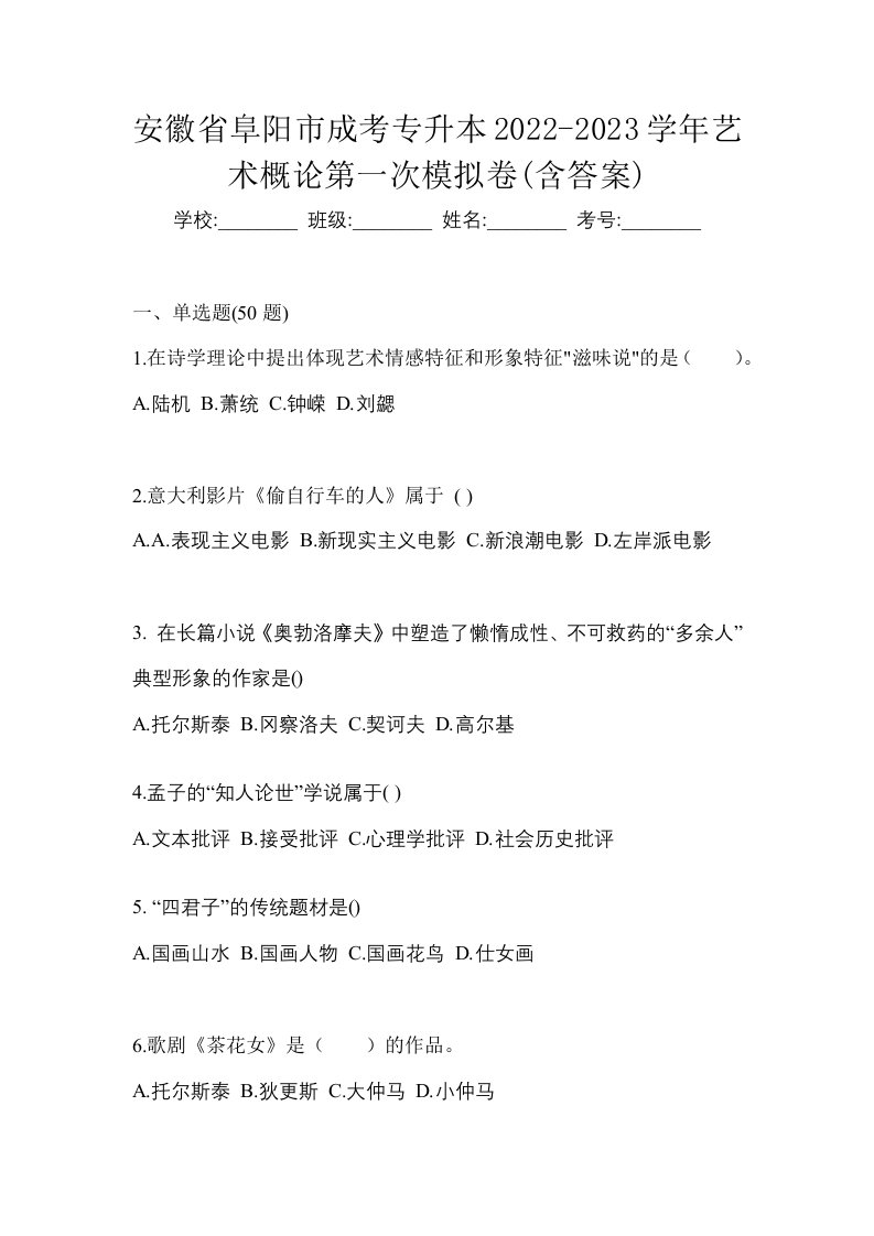 安徽省阜阳市成考专升本2022-2023学年艺术概论第一次模拟卷含答案