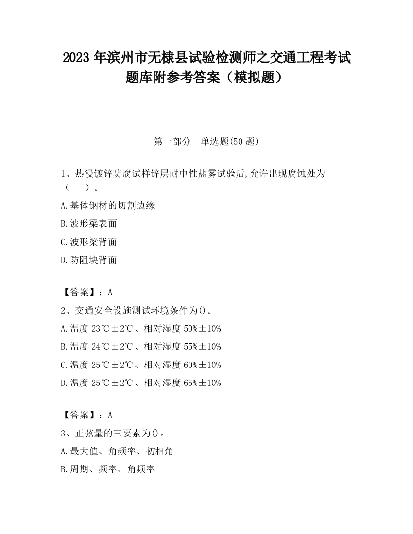 2023年滨州市无棣县试验检测师之交通工程考试题库附参考答案（模拟题）