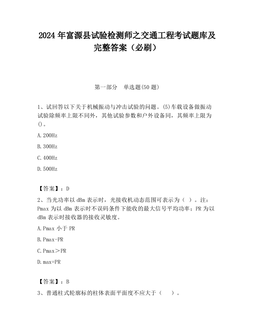 2024年富源县试验检测师之交通工程考试题库及完整答案（必刷）