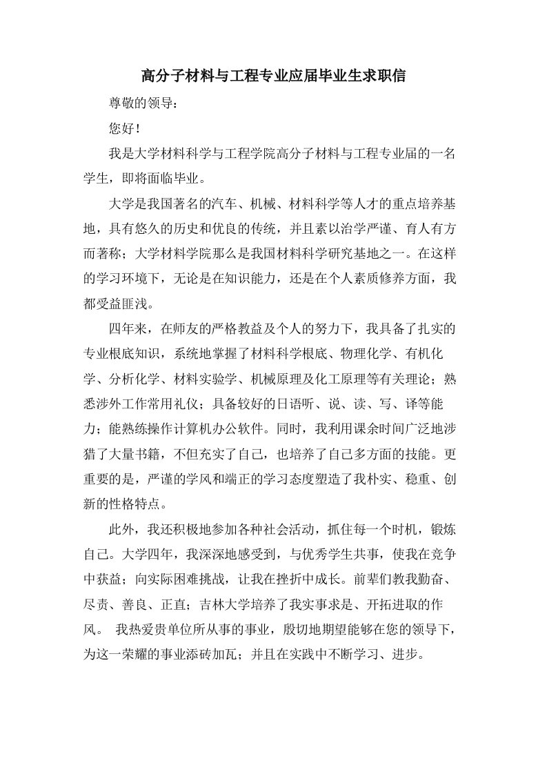 高分子材料与工程专业应届毕业生求职信