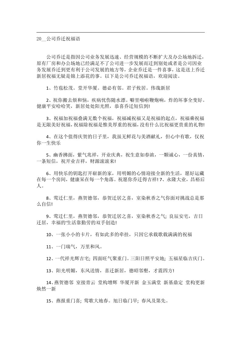 交际礼仪文书_20__公司乔迁祝福语