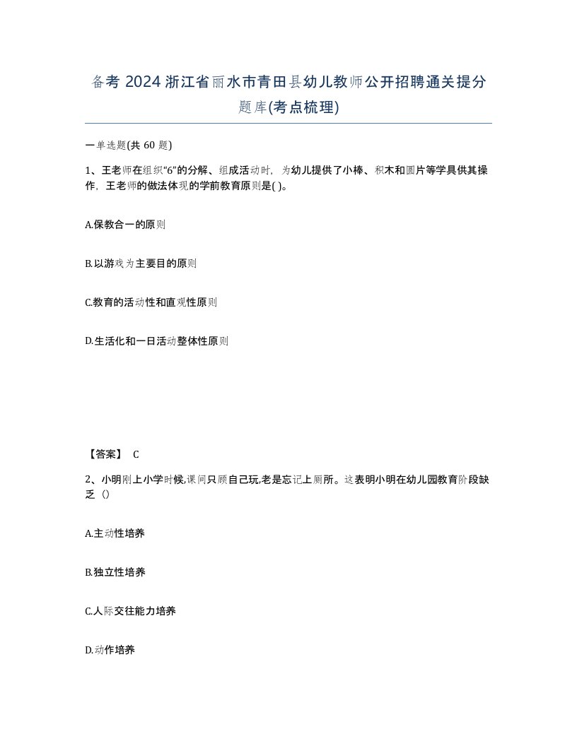 备考2024浙江省丽水市青田县幼儿教师公开招聘通关提分题库考点梳理