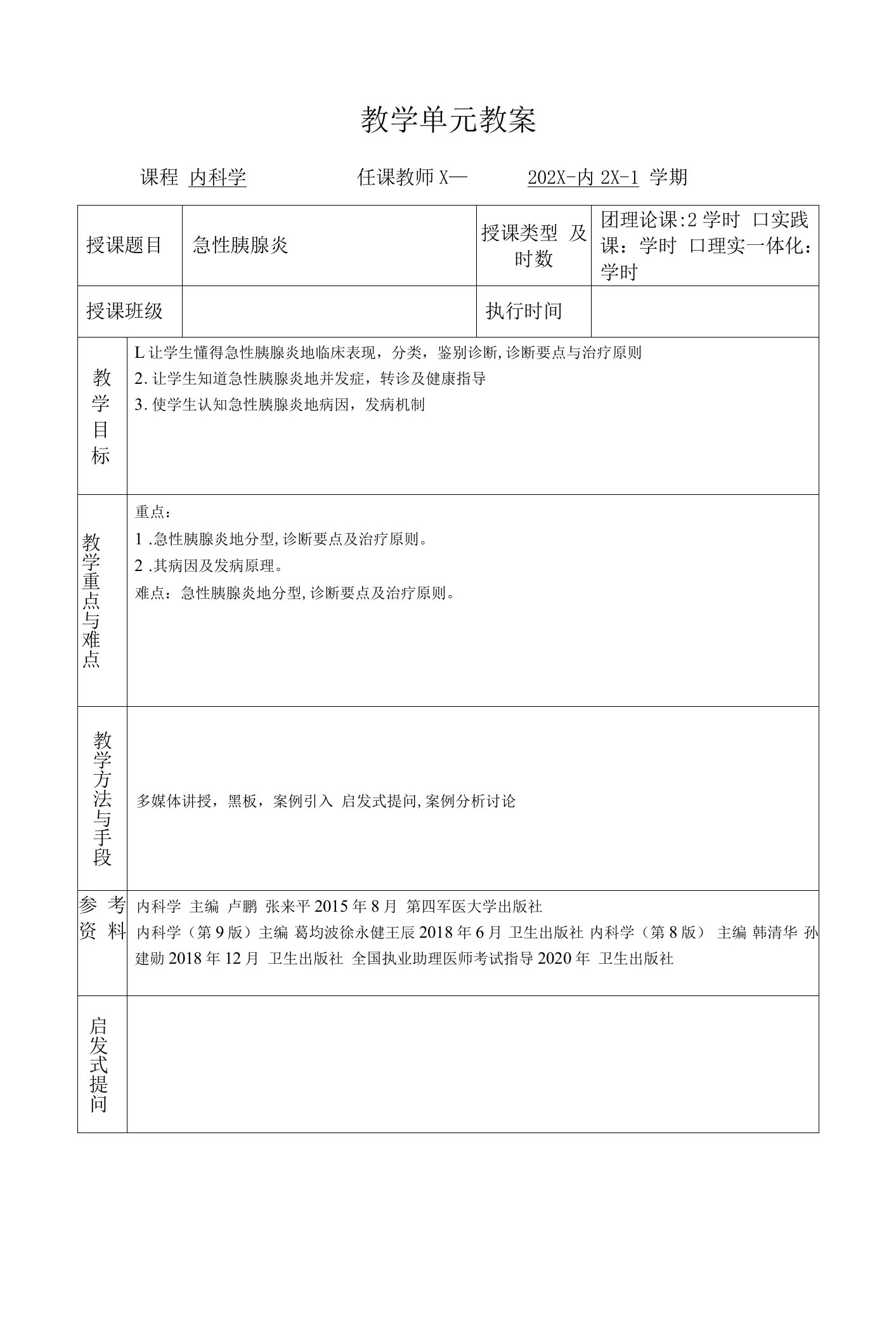 临床医学内科学教案消化系统疾病教案急性胰腺炎教案