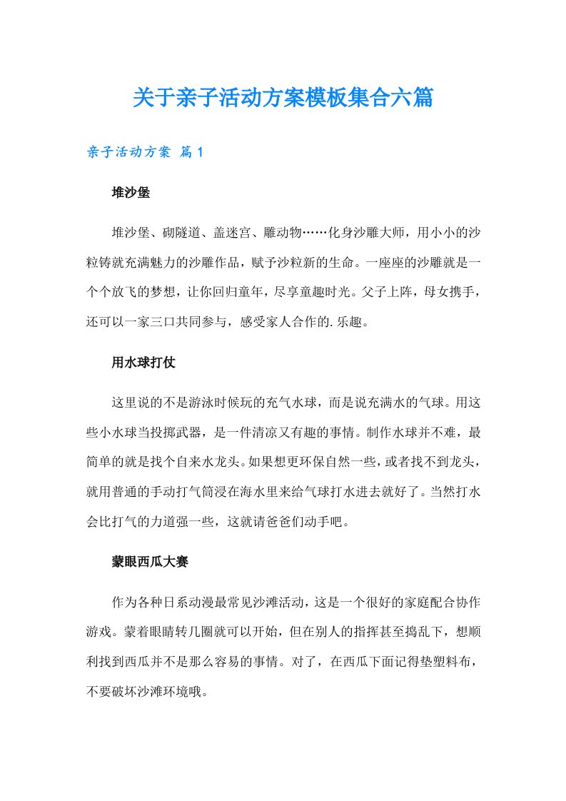 关于亲子活动方案模板集合六篇