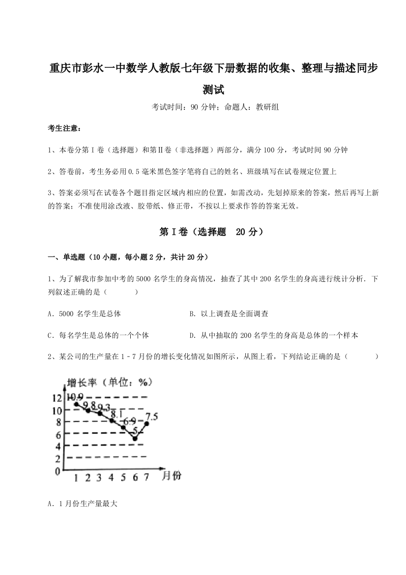 滚动提升练习重庆市彭水一中数学人教版七年级下册数据的收集、整理与描述同步测试练习题（详解）