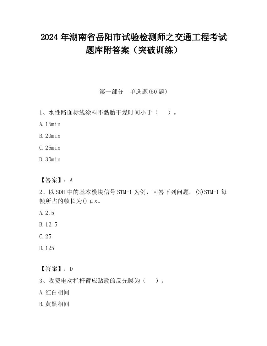 2024年湖南省岳阳市试验检测师之交通工程考试题库附答案（突破训练）