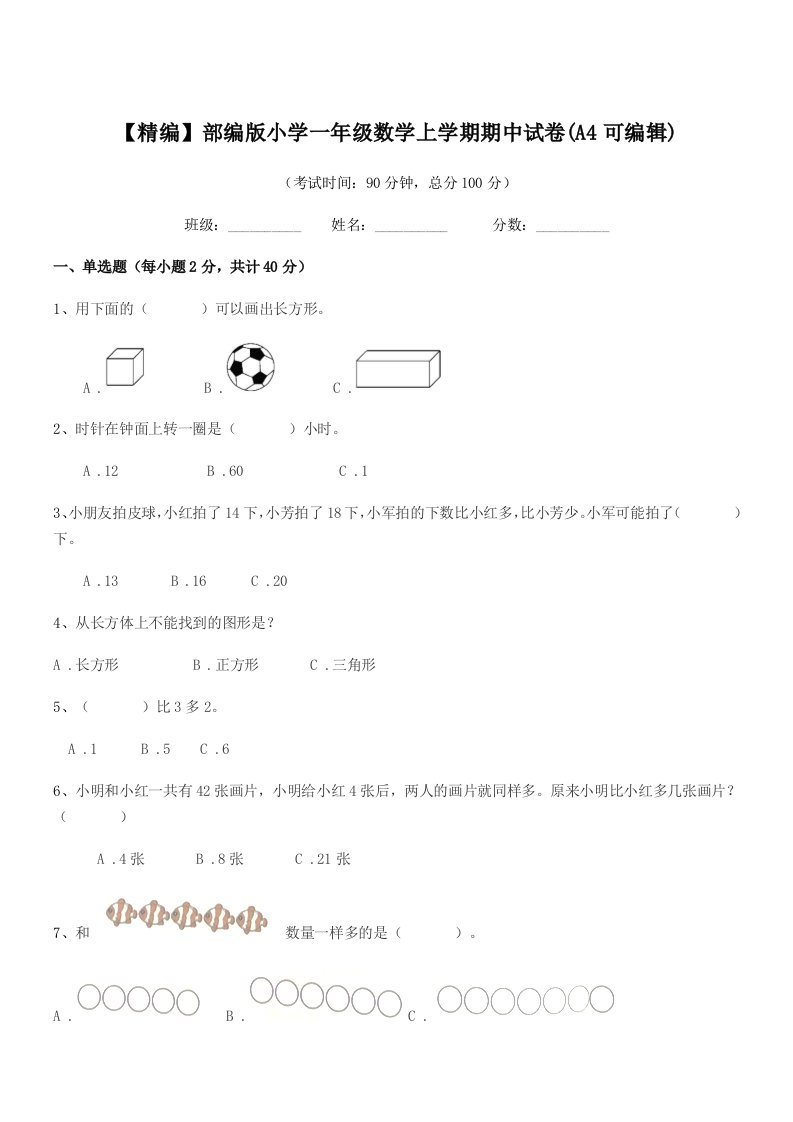 2020学年【精编】部编版小学一年级数学上学期期中试卷(A4可编辑)