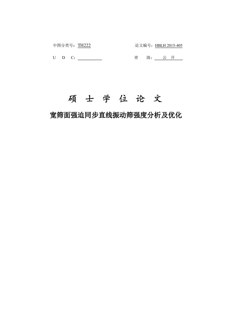 宽筛面强迫同步直线振动筛强度分析及优化硕士论