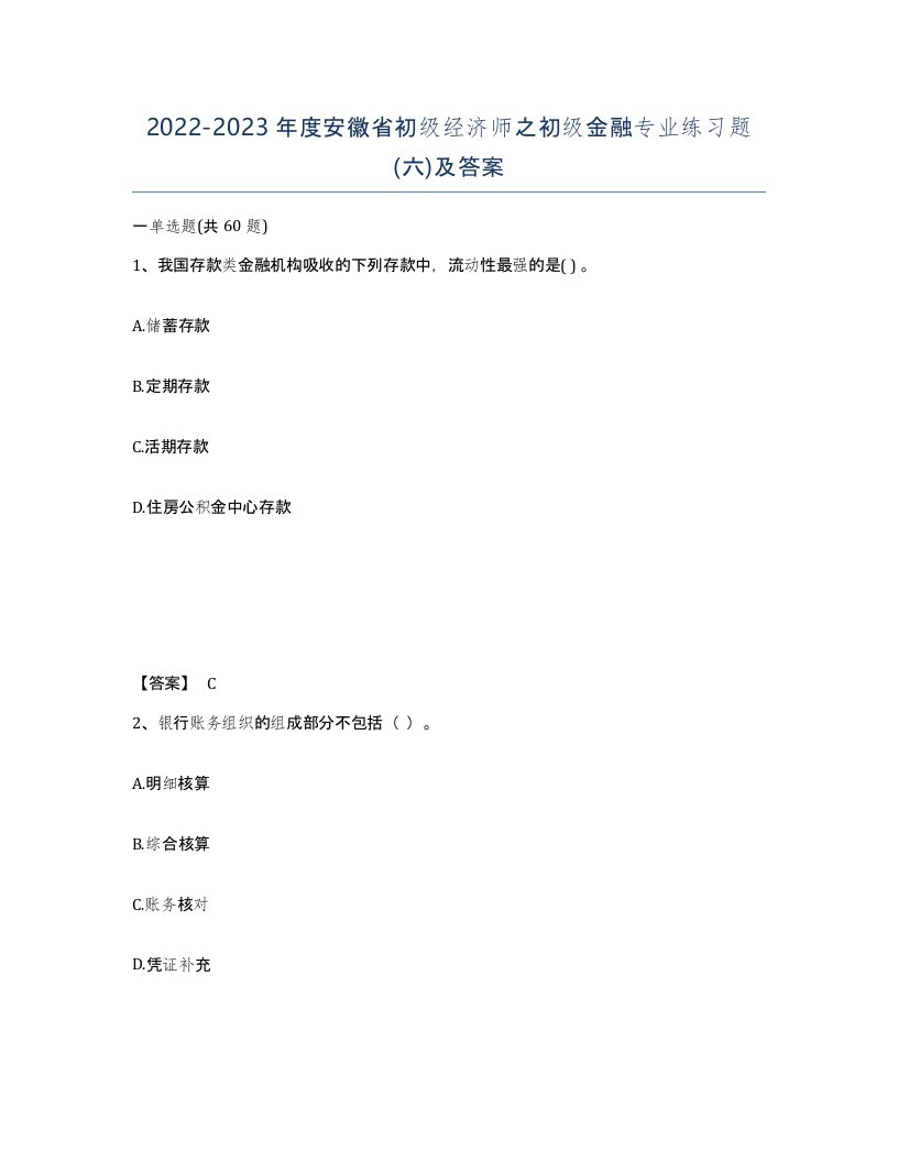 2022-2023年度安徽省初级经济师之初级金融专业练习题六及答案