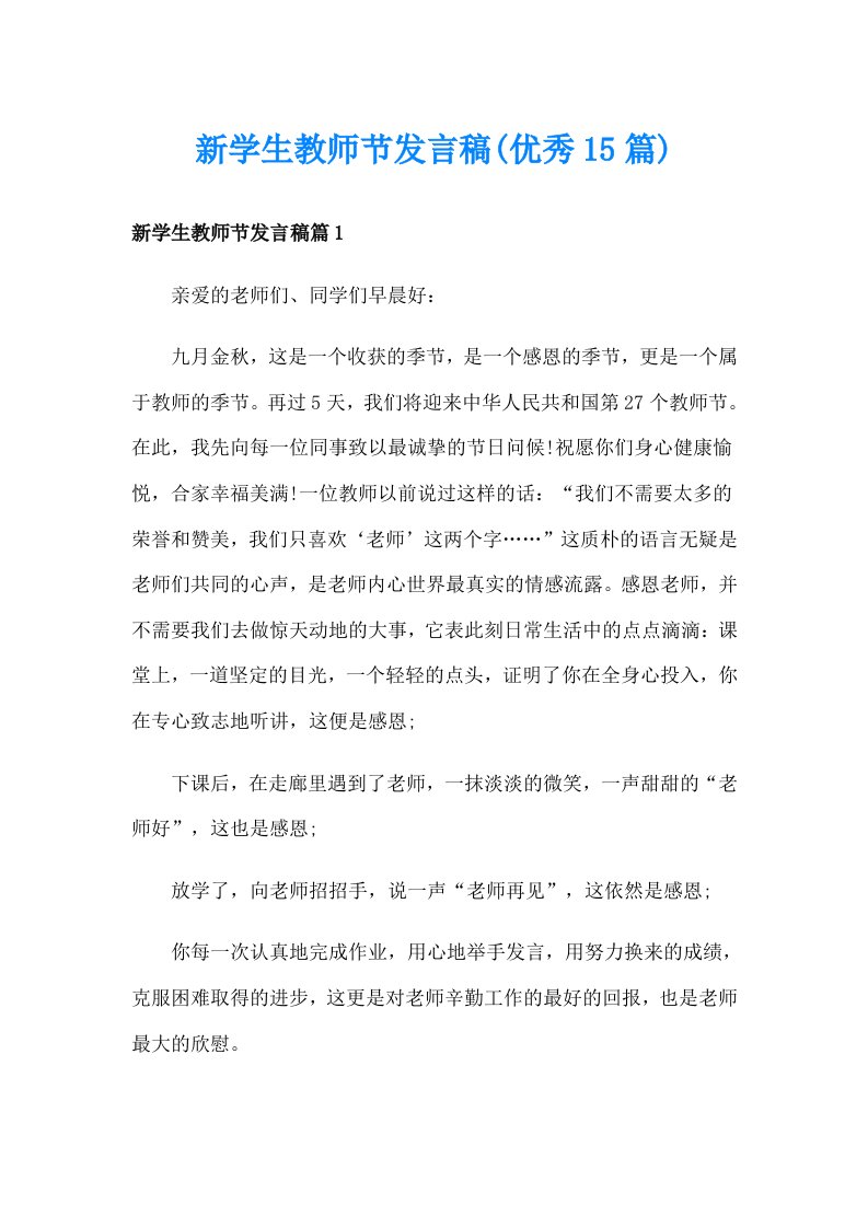 新学生教师节发言稿(优秀15篇)