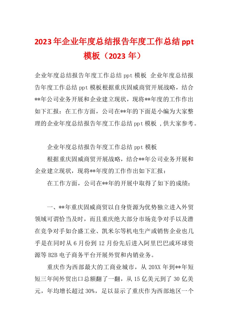 2023年企业年度总结报告年度工作总结ppt模板（2023年）