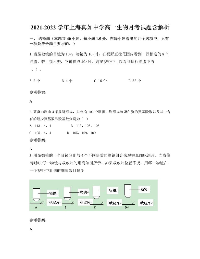 2021-2022学年上海真如中学高一生物月考试题含解析