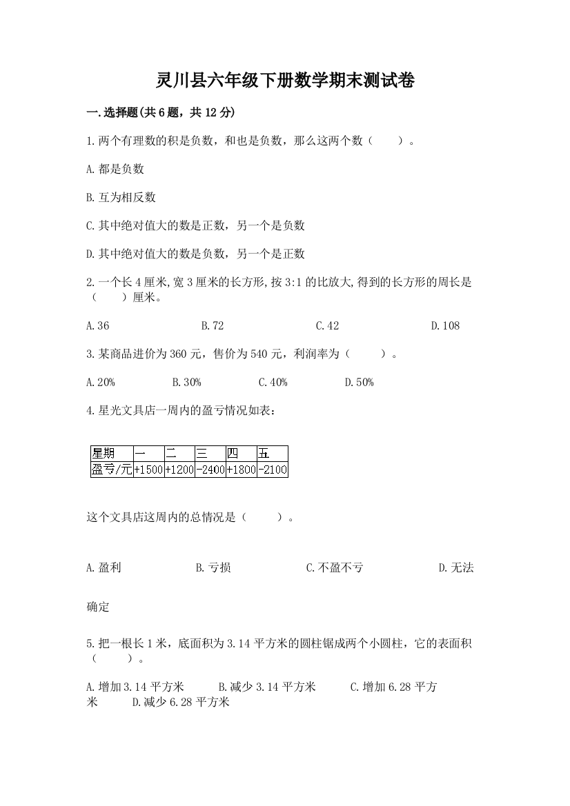 灵川县六年级下册数学期末测试卷有精品答案