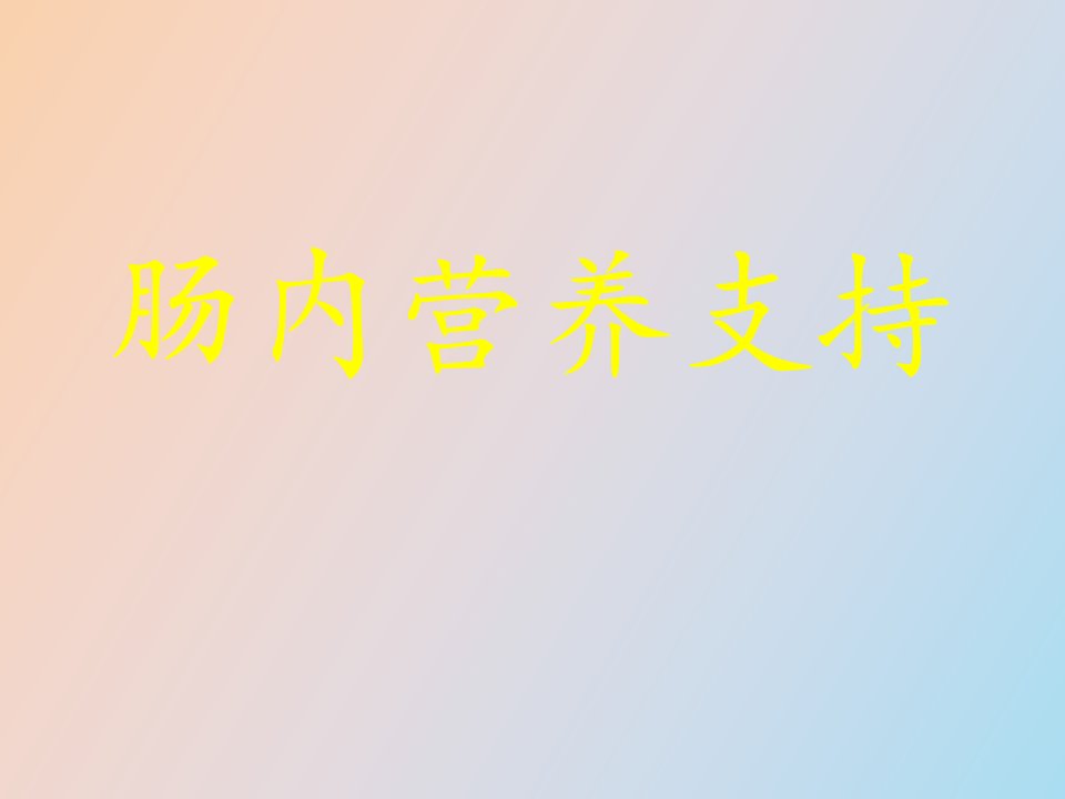 肠内营养支持护理