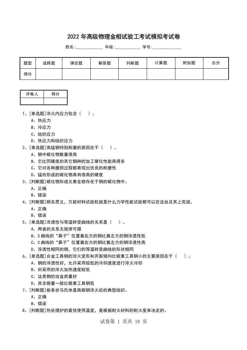 2022年高级物理金相试验工考试模拟考试卷