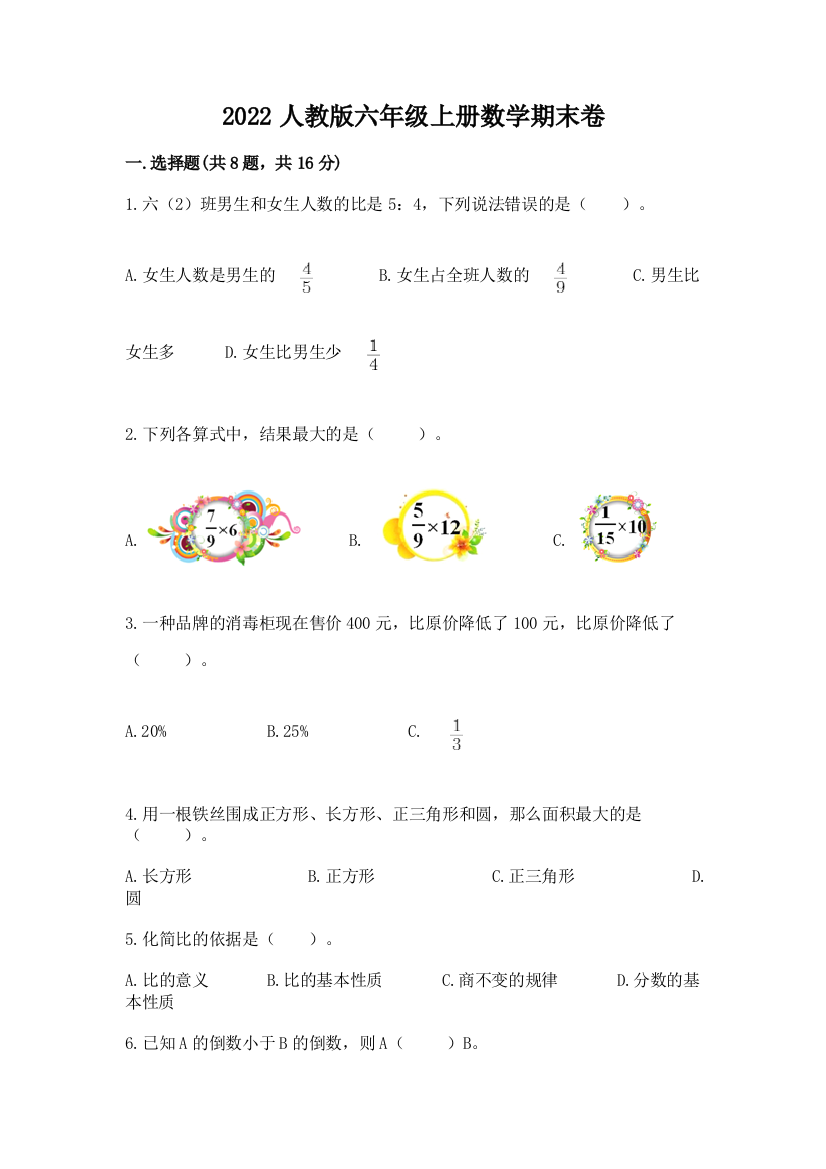 2022人教版六年级上册数学期末卷含答案【黄金题型】