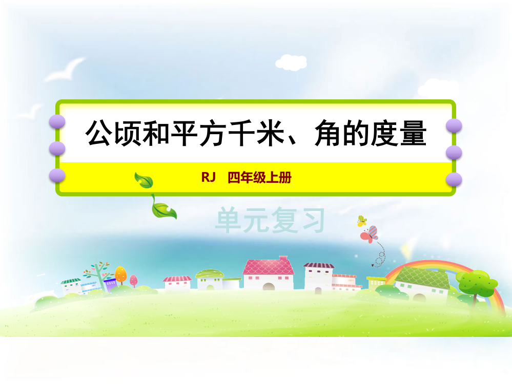 人教版小学数学四4年级上册课件：第2、3单元复习课件