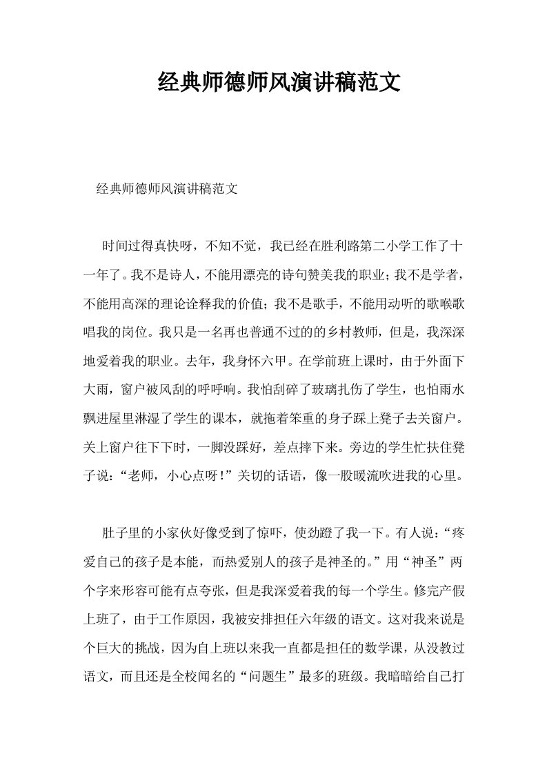 经典师德师风演讲稿范文