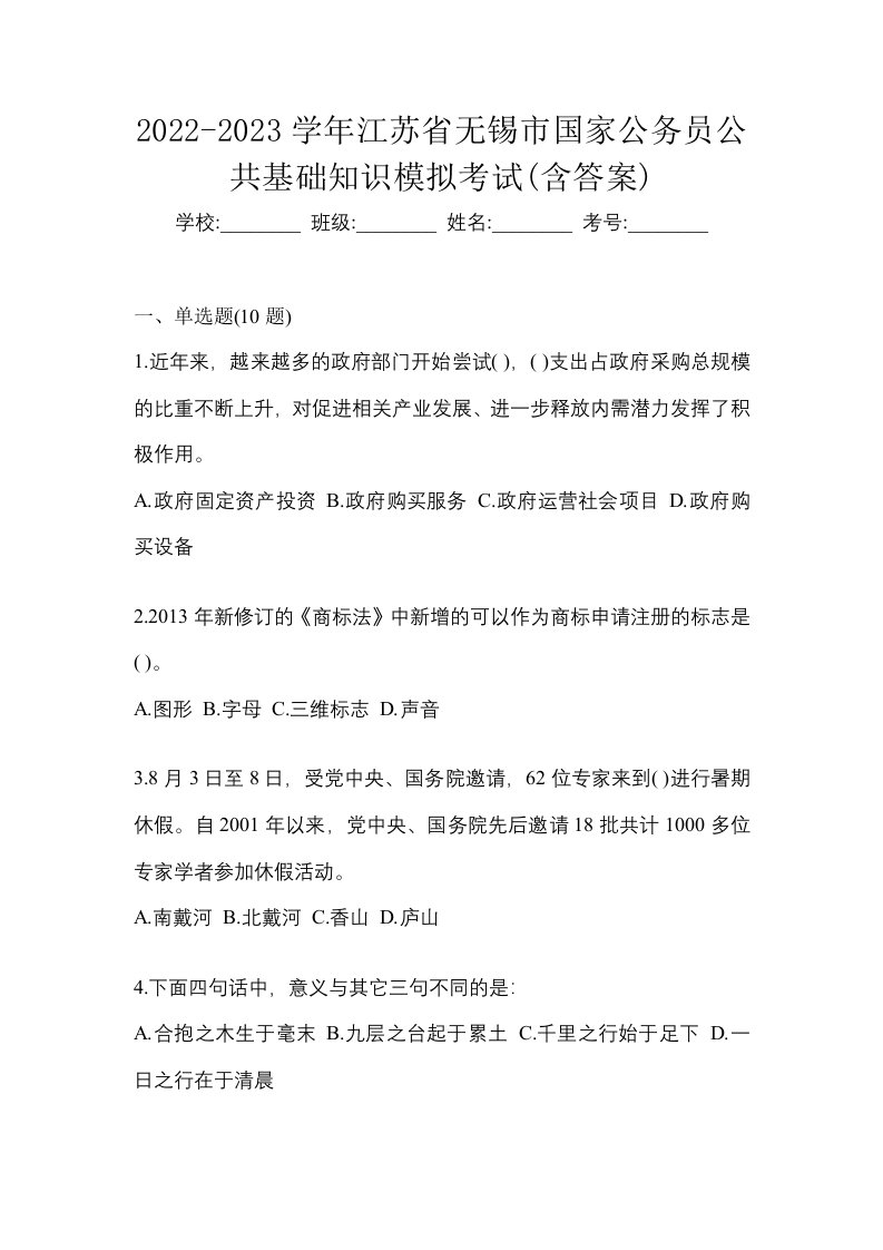 2022-2023学年江苏省无锡市国家公务员公共基础知识模拟考试含答案