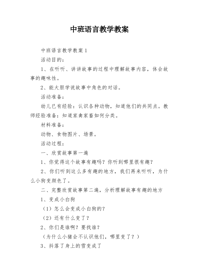 中班语言教学教案_2