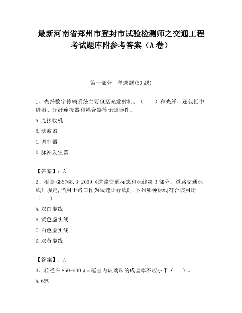 最新河南省郑州市登封市试验检测师之交通工程考试题库附参考答案（A卷）