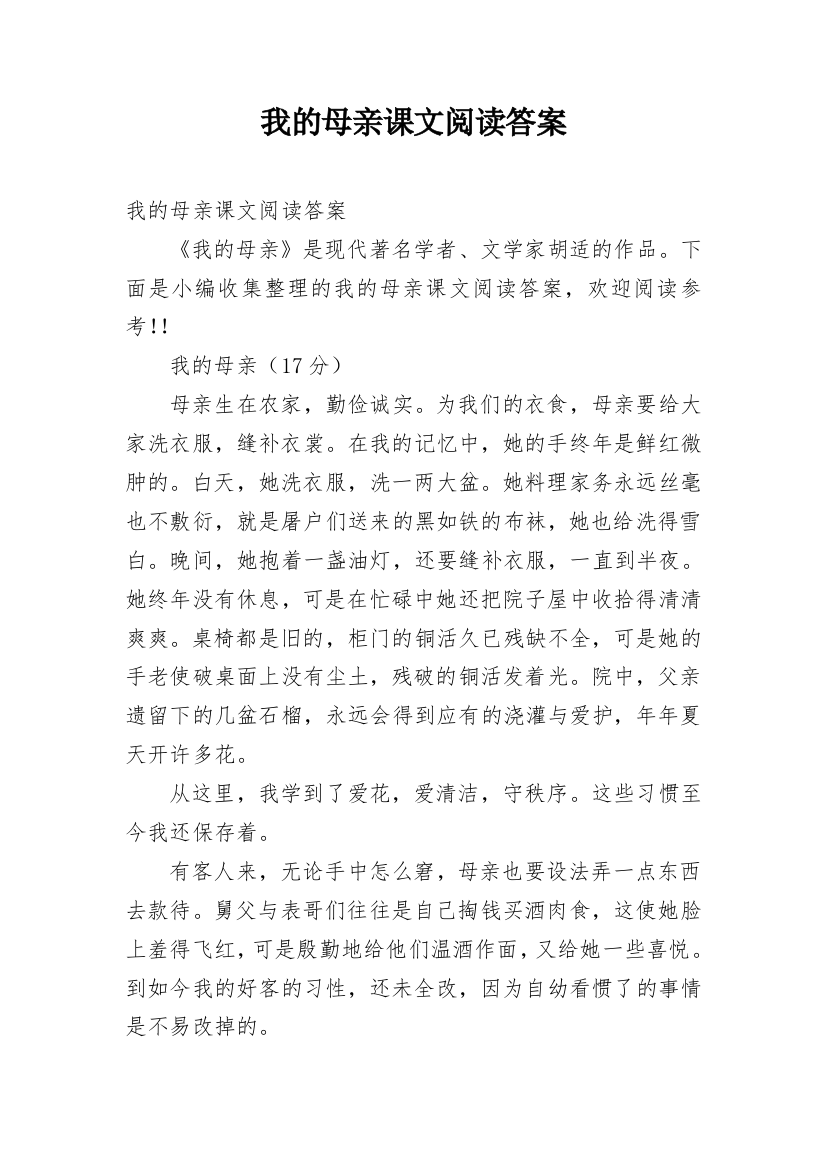 我的母亲课文阅读答案