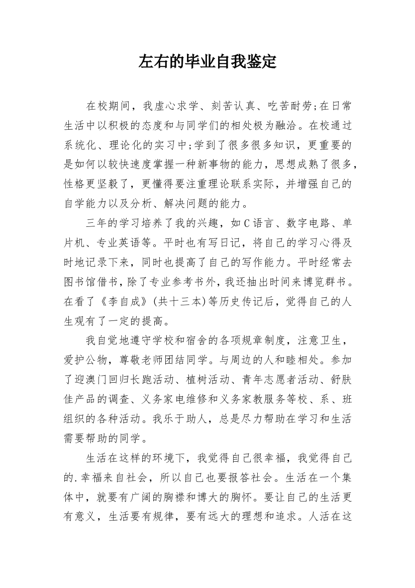 左右的毕业自我鉴定