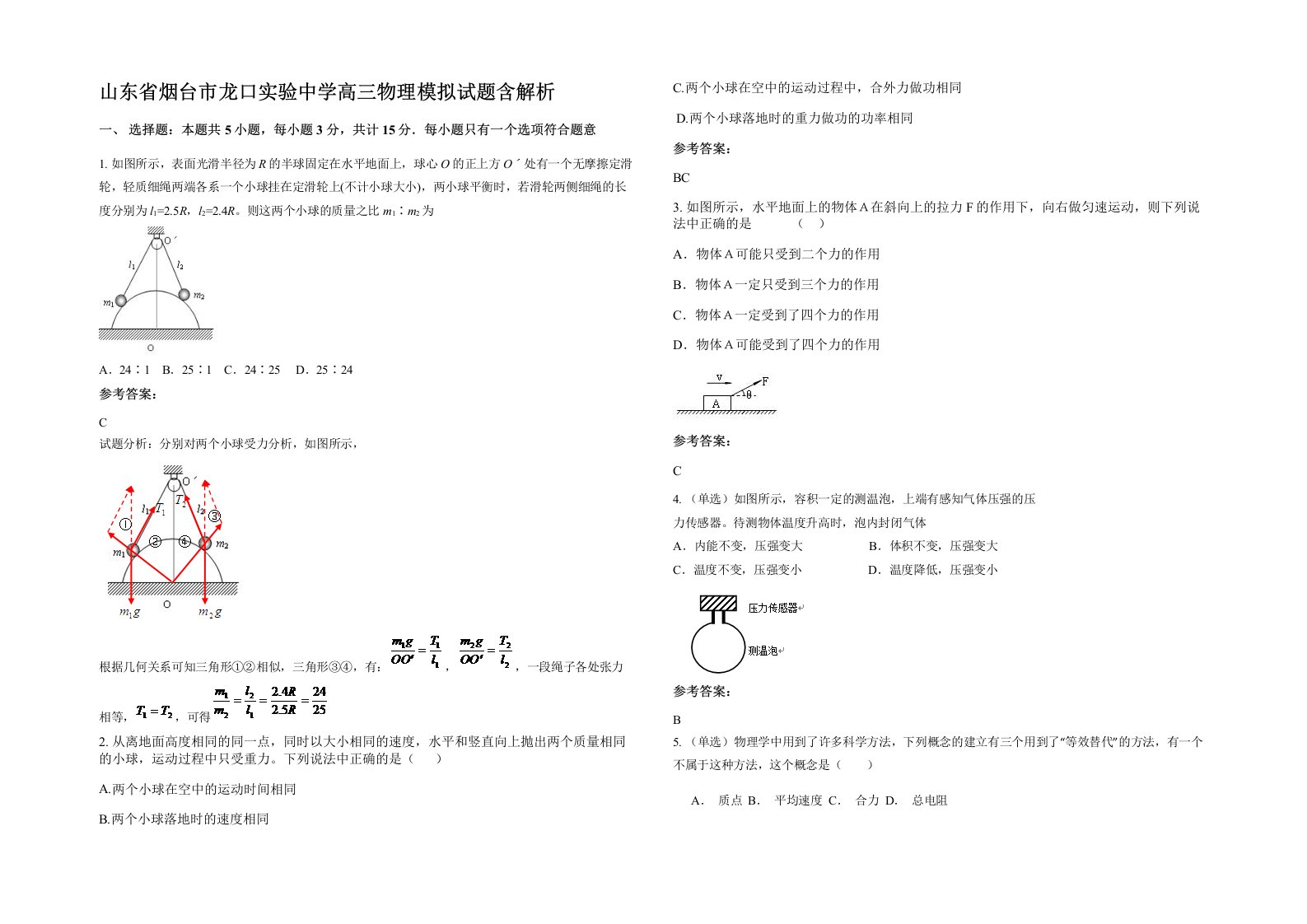 山东省烟台市龙口实验中学高三物理模拟试题含解析