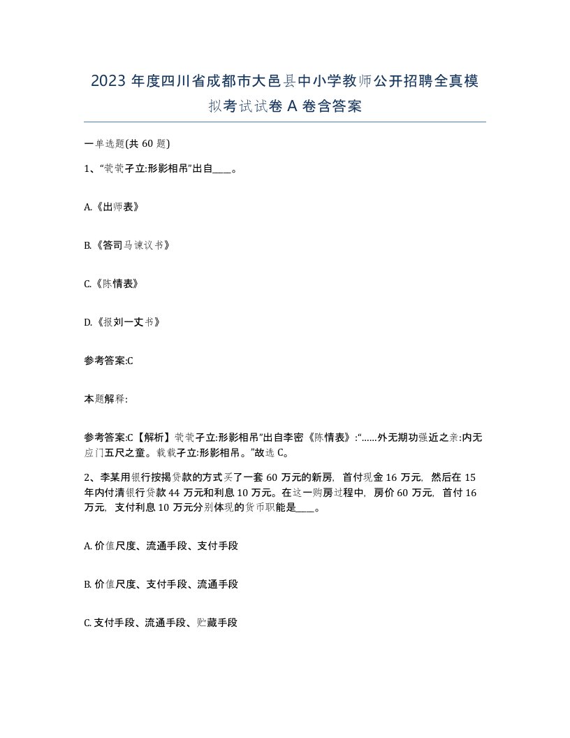 2023年度四川省成都市大邑县中小学教师公开招聘全真模拟考试试卷A卷含答案