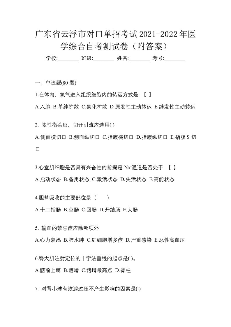 广东省云浮市对口单招考试2021-2022年医学综合自考测试卷附答案