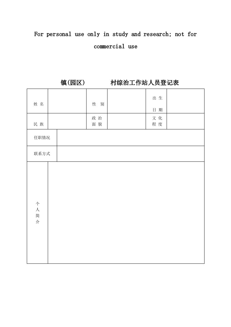 综治工作站人员登记表