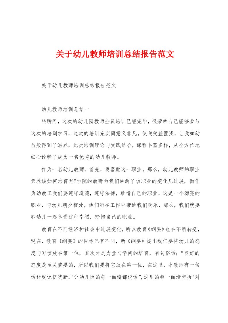 关于幼儿教师培训总结报告范文