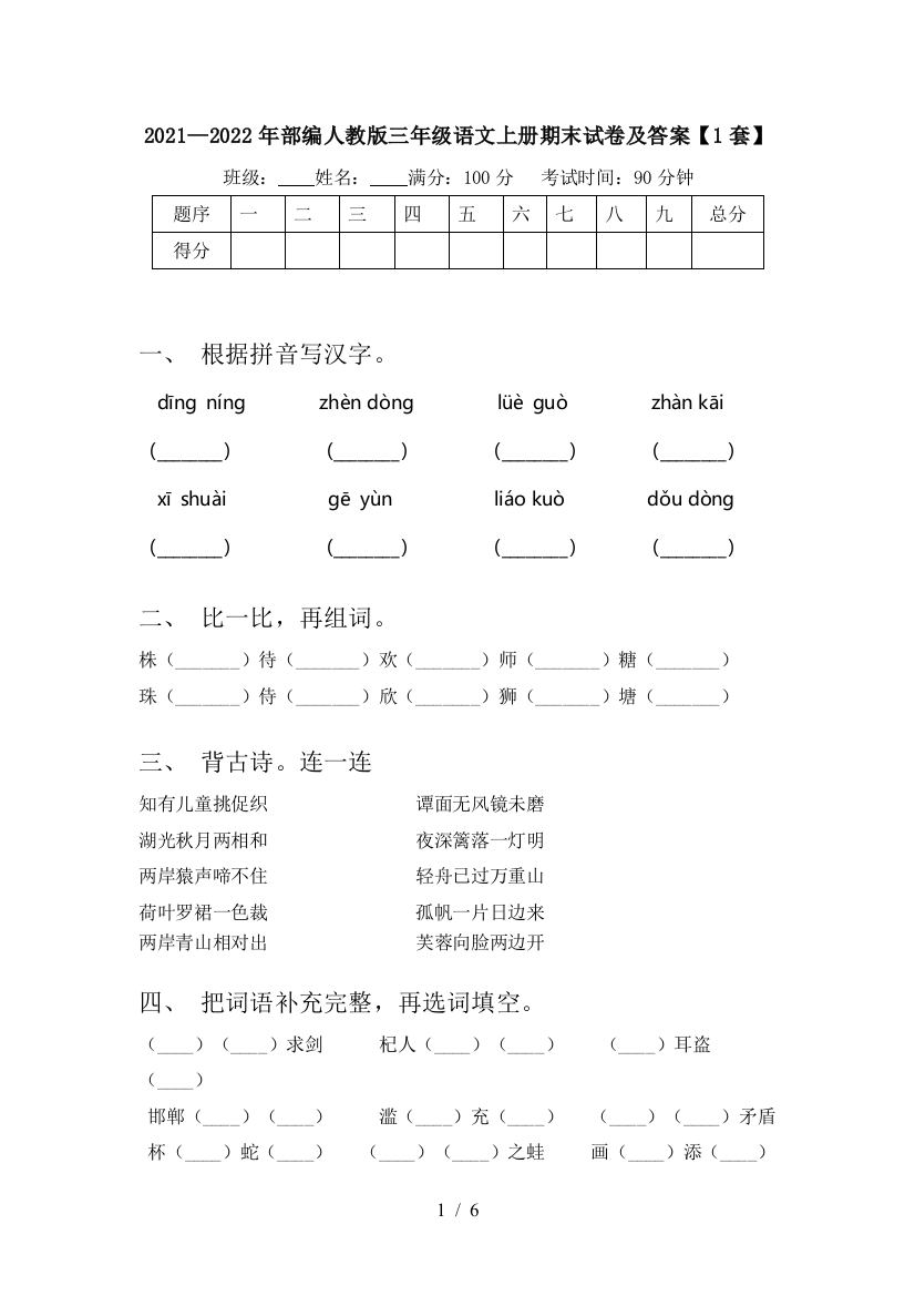 2021—2022年部编人教版三年级语文上册期末试卷及答案【1套】