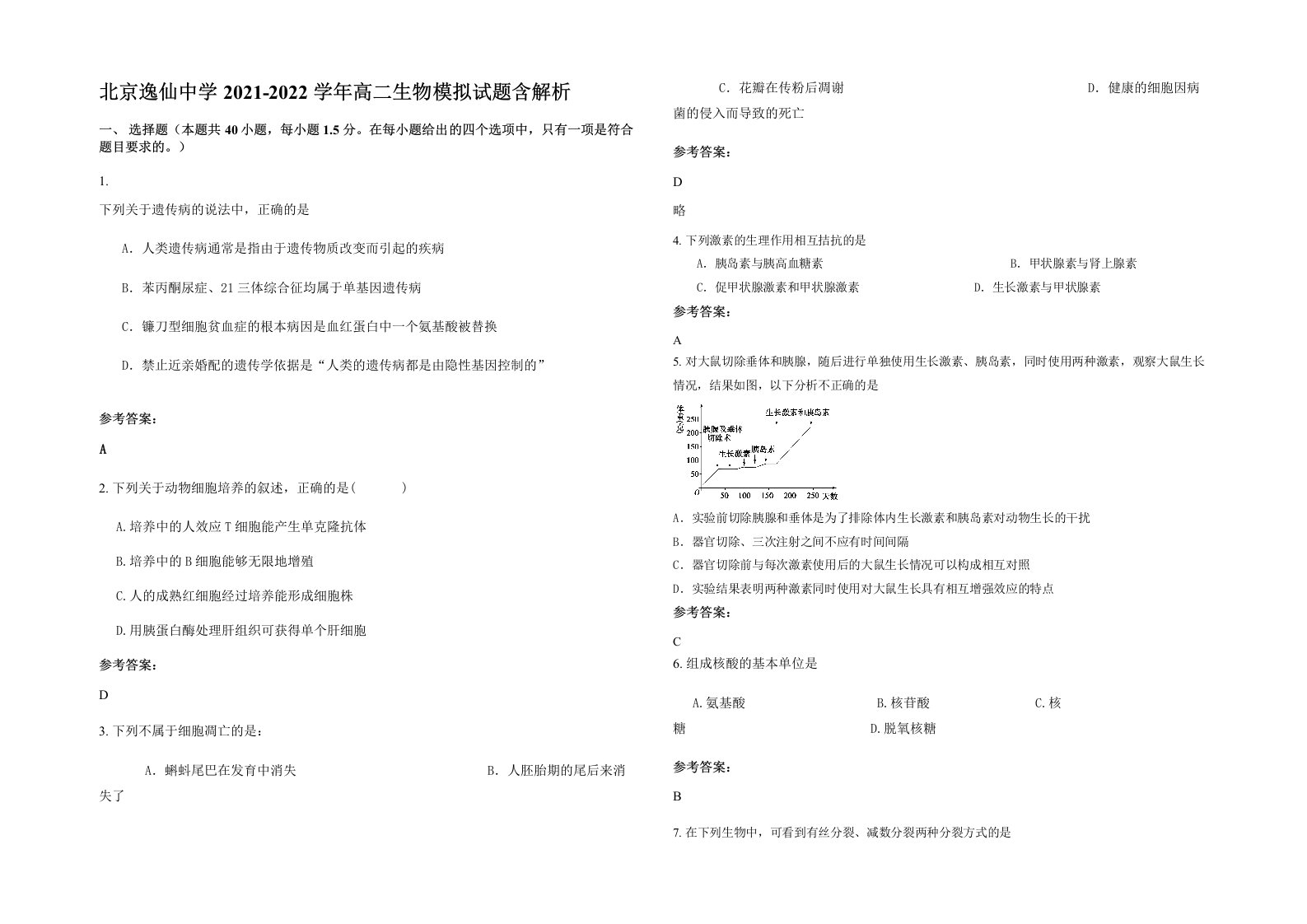 北京逸仙中学2021-2022学年高二生物模拟试题含解析