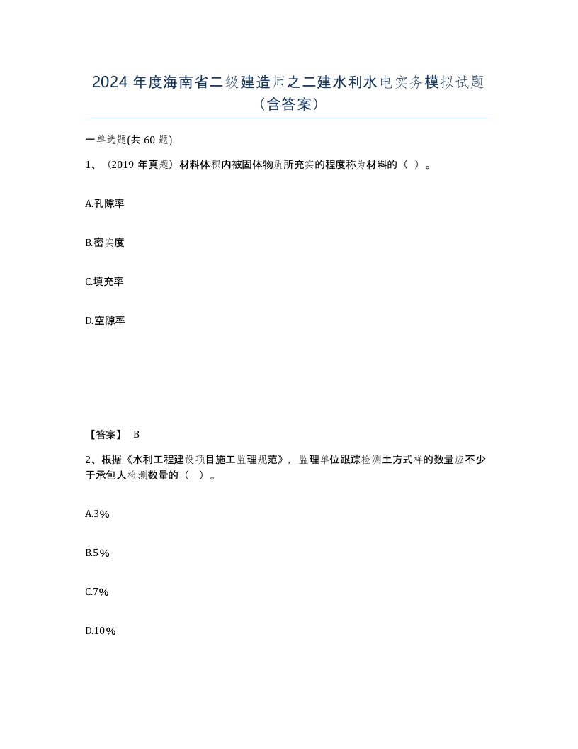 2024年度海南省二级建造师之二建水利水电实务模拟试题含答案