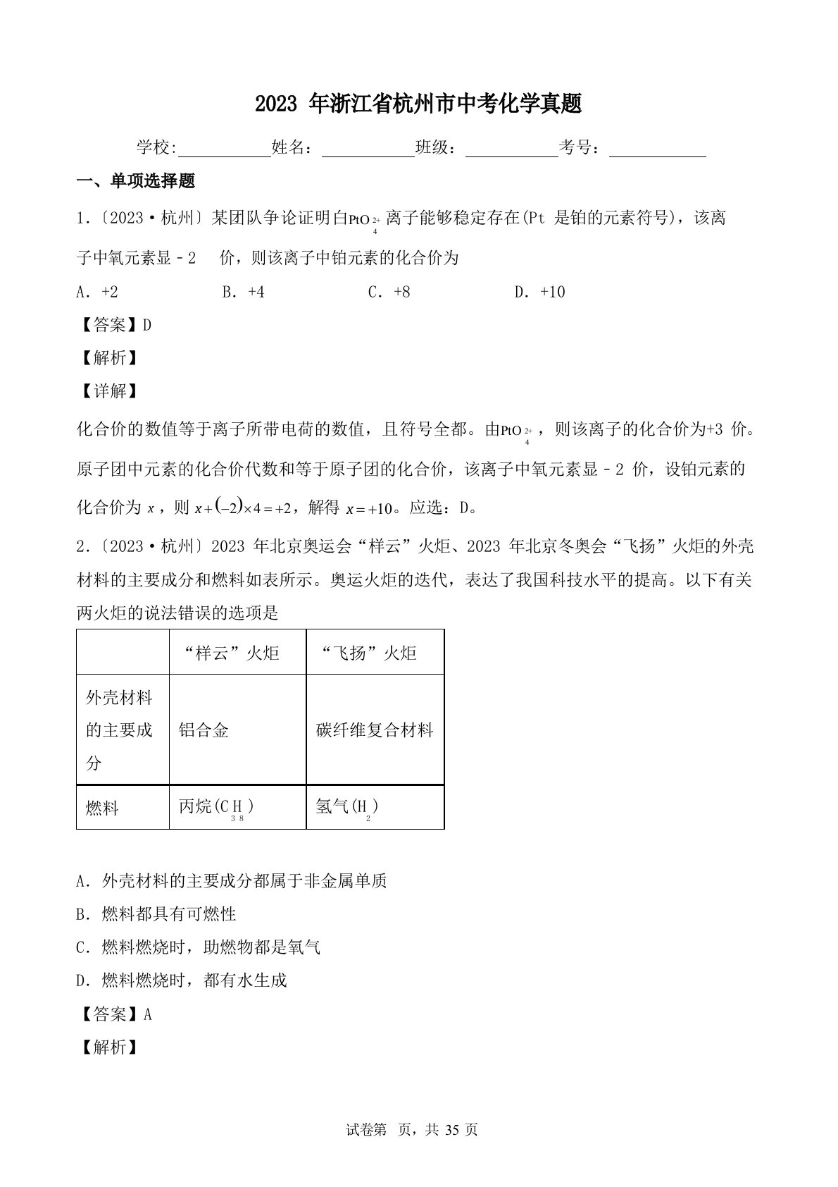 2023年浙江省杭州市中考化学真题