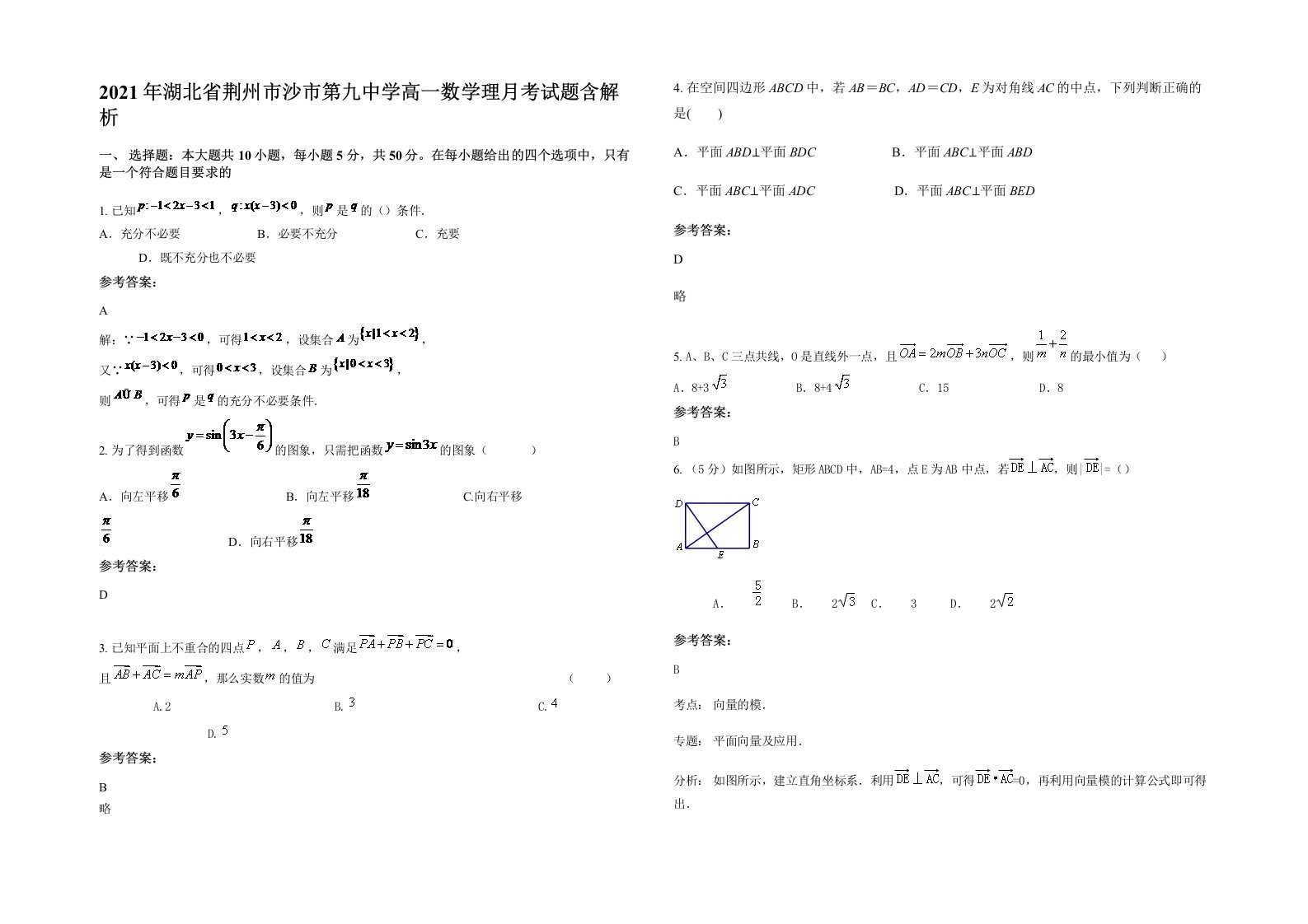 2021年湖北省荆州市沙市第九中学高一数学理月考试题含解析