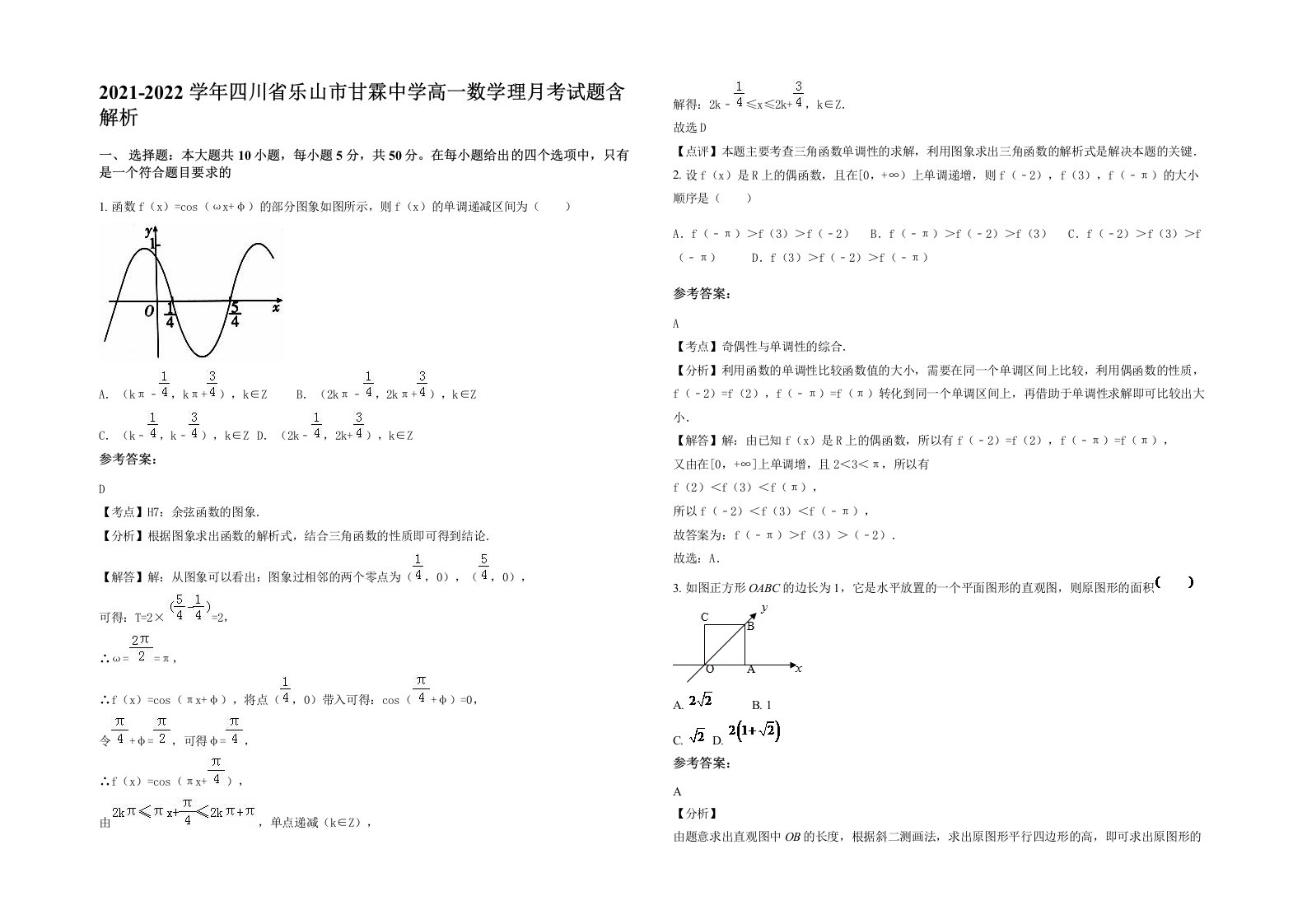 2021-2022学年四川省乐山市甘霖中学高一数学理月考试题含解析