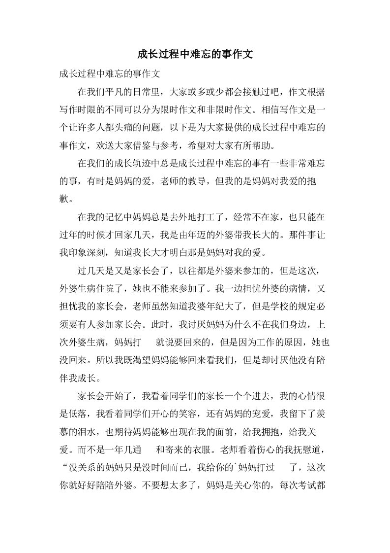 成长过程中难忘的事作文