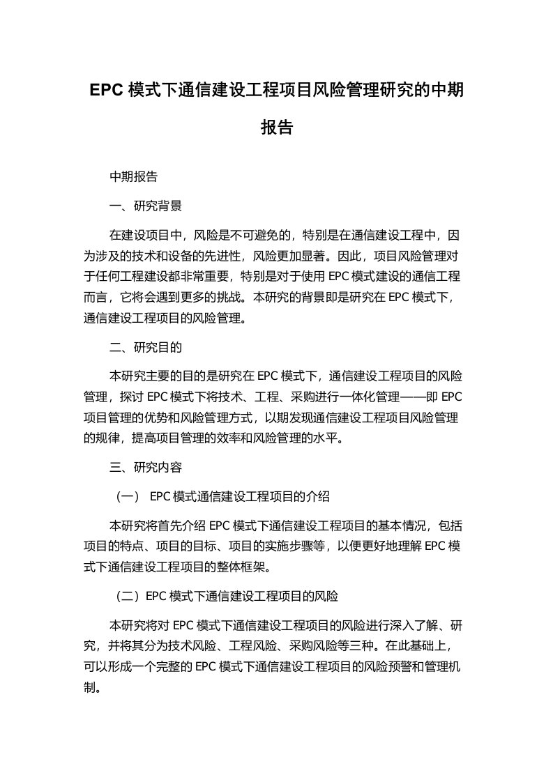 EPC模式下通信建设工程项目风险管理研究的中期报告