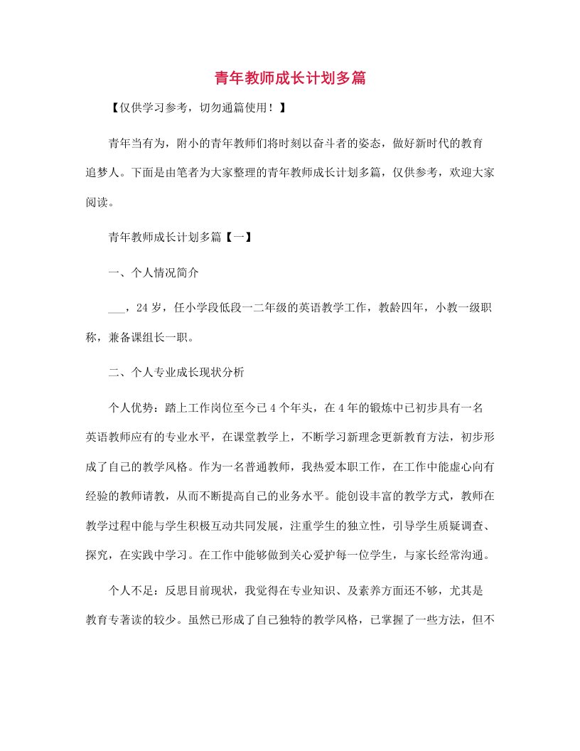 青年教师成长计划多篇