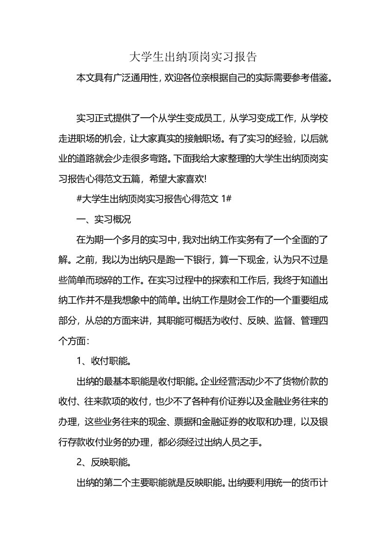 大学生出纳顶岗实习报告