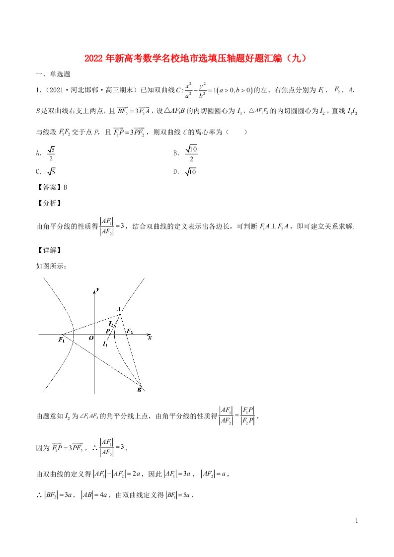 2022年新高考地区数学选择题填空压轴题汇编九含解析