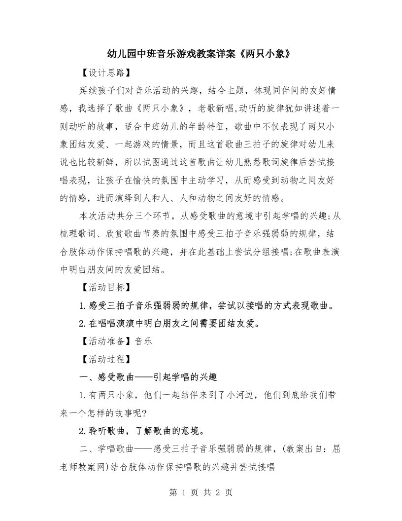 幼儿园中班音乐游戏教案详案《两只小象》