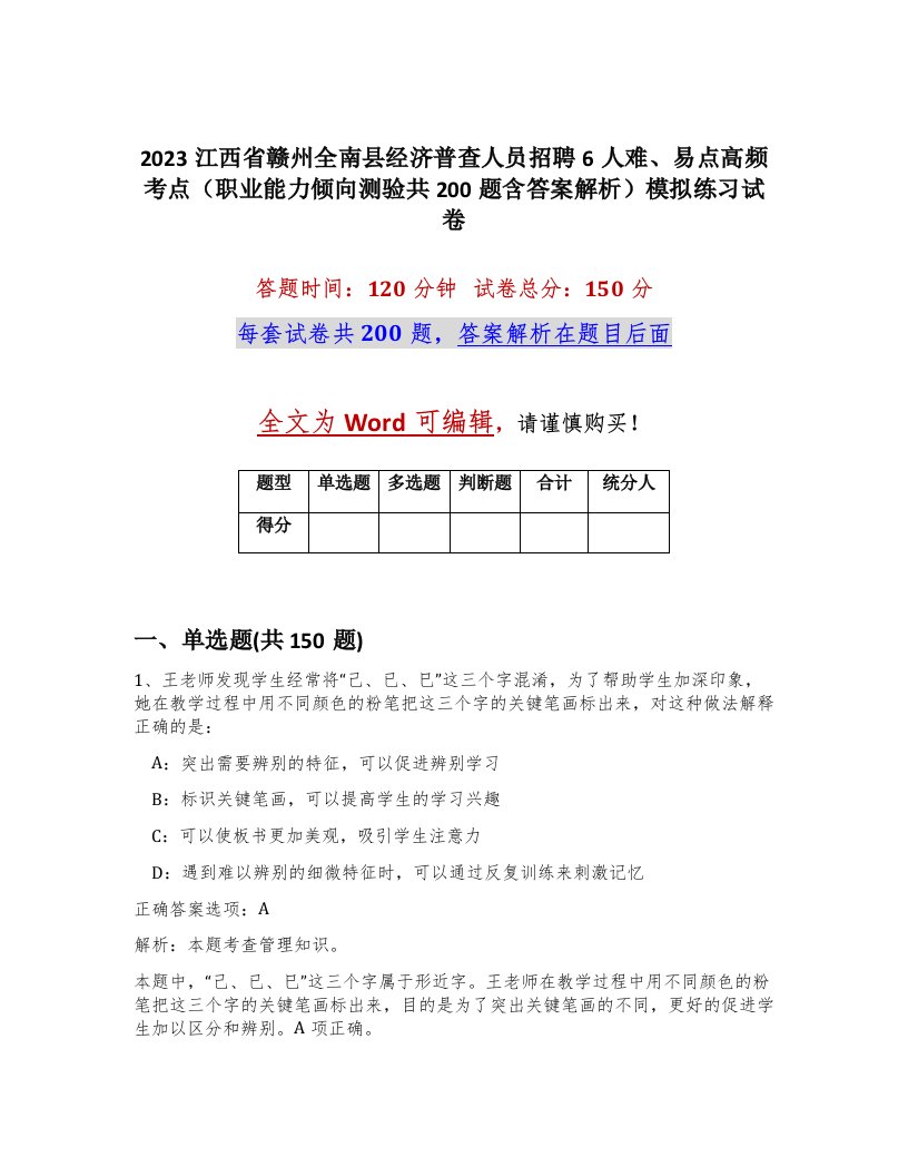 2023江西省赣州全南县经济普查人员招聘6人难易点高频考点职业能力倾向测验共200题含答案解析模拟练习试卷