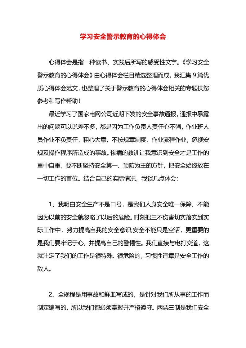 学习安全警示教育的心得体会