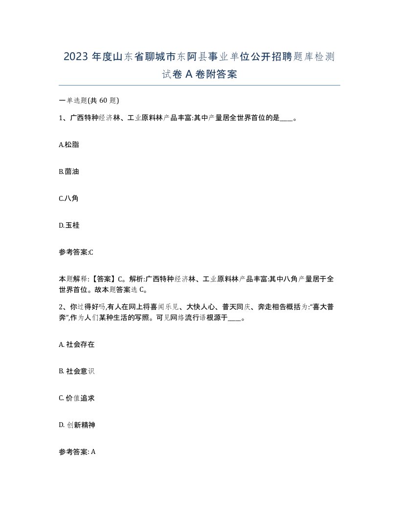 2023年度山东省聊城市东阿县事业单位公开招聘题库检测试卷A卷附答案