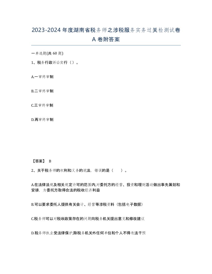 2023-2024年度湖南省税务师之涉税服务实务过关检测试卷A卷附答案