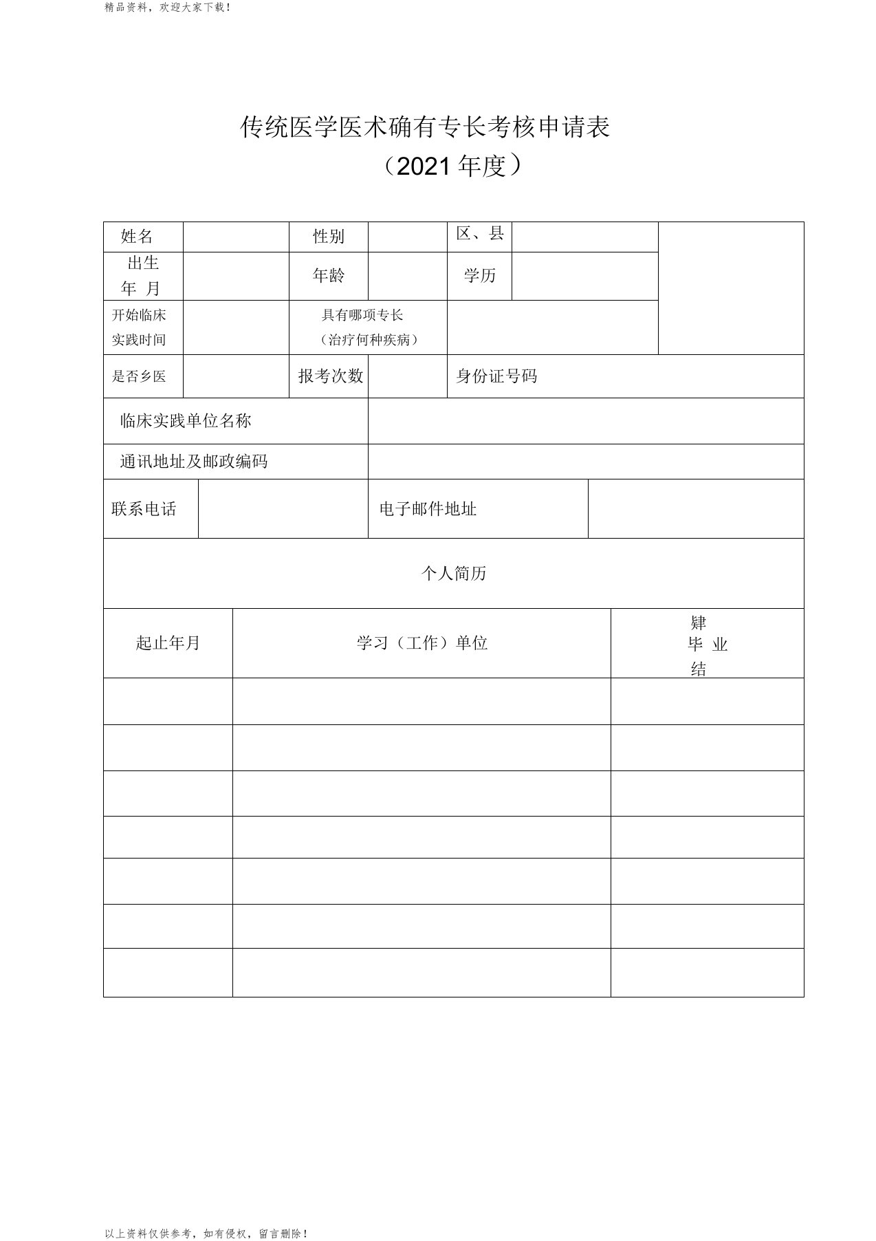 传统医学医术确有专长考核申请表