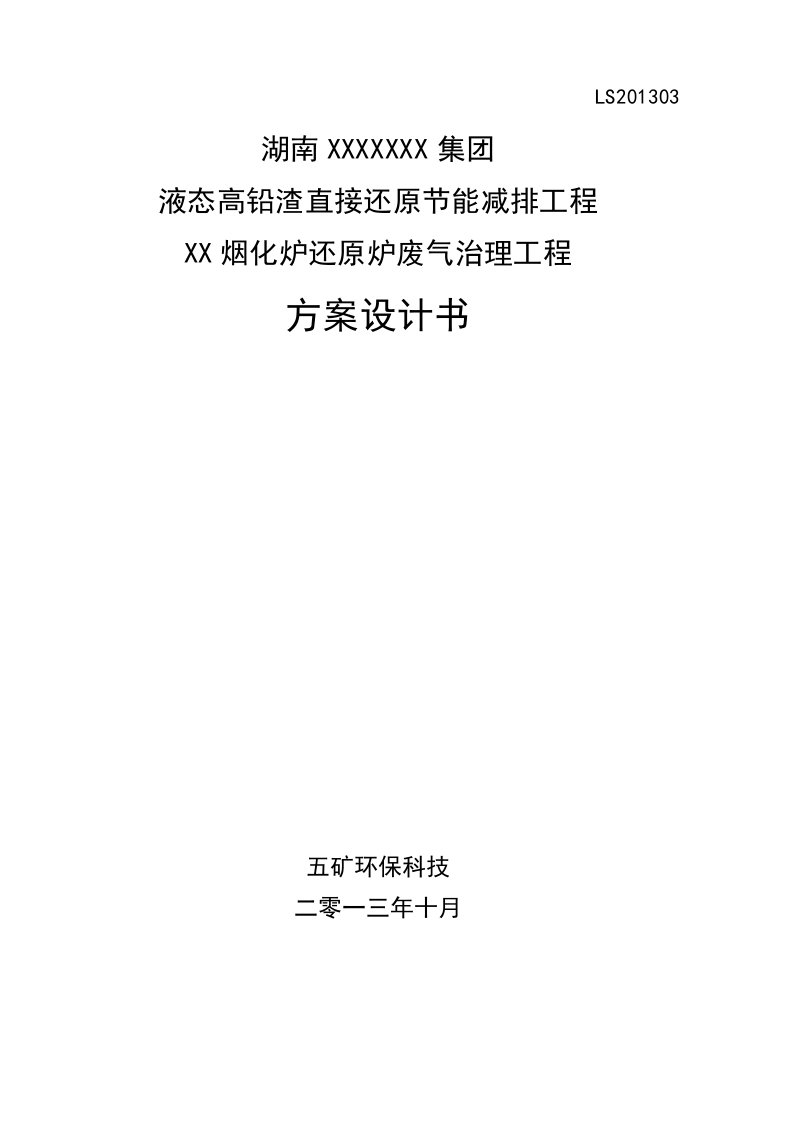 烟化炉还原炉废气脱硫治理工程方案设计书